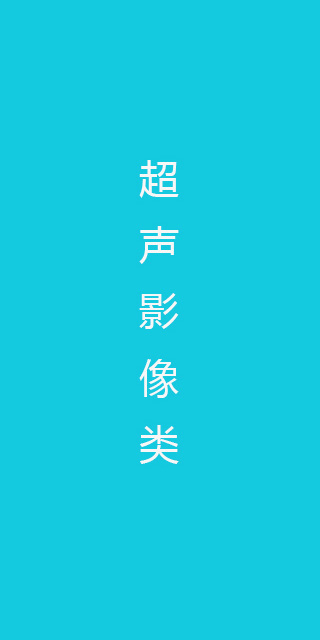 超聲影像類