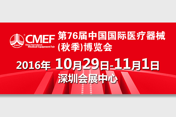 2016年第76屆中國國際醫療器械（秋季）博覽會CMEF